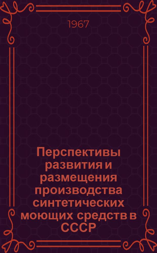 Перспективы развития и размещения производства синтетических моющих средств в СССР : Автореферат дис. на соискание ученой степени кандидата экономических наук