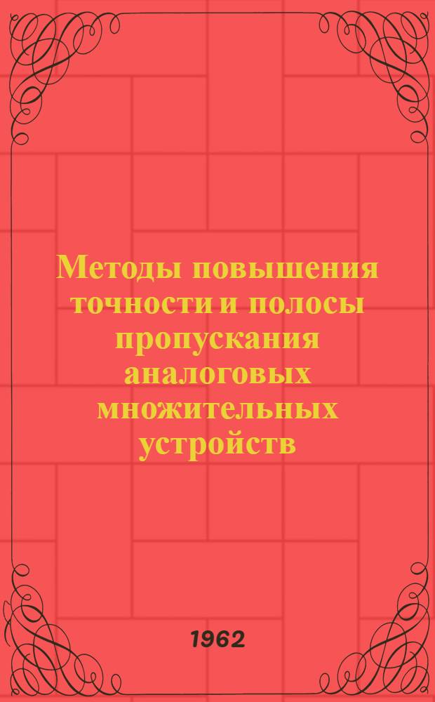 Методы повышения точности и полосы пропускания аналоговых множительных устройств : Автореферат дис., представленной на соискание ученой степени кандидата технических наук