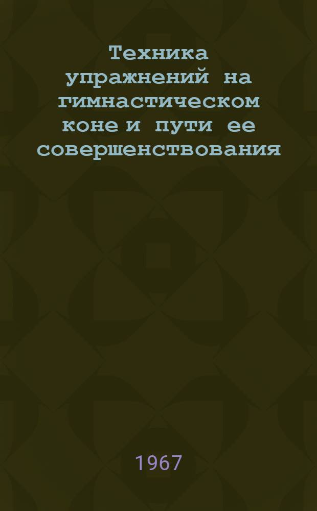 Техника упражнений на гимнастическом коне и пути ее совершенствования : Автореферат дис. на соискание ученой степени кандидата педагогических наук