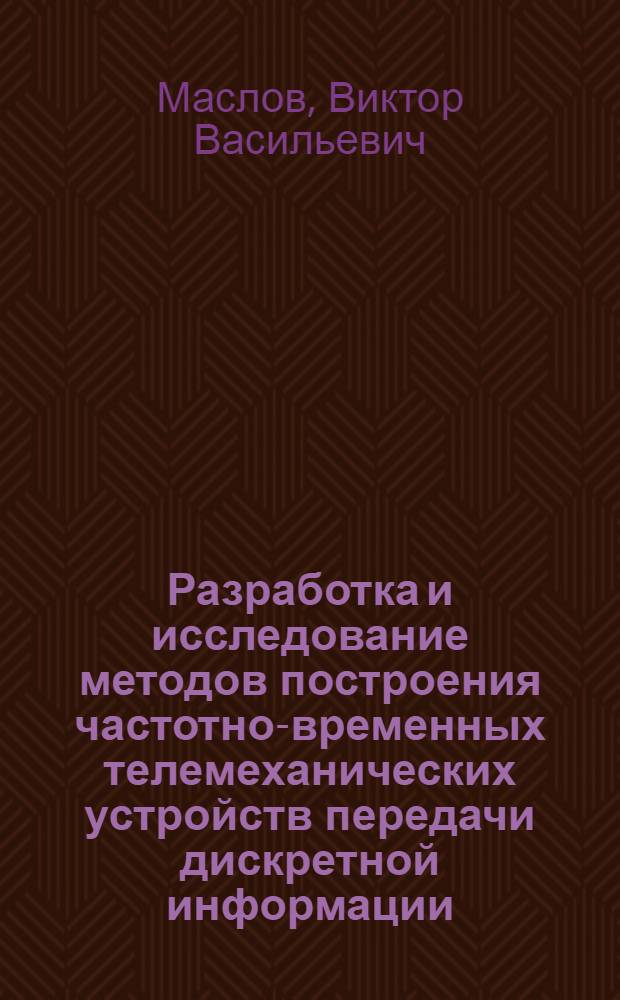 Разработка и исследование методов построения частотно-временных телемеханических устройств передачи дискретной информации : (Специальность № 253. Приборы и устройства автоматики и телемеханики) : Автореферат дис. на соискание ученой степени кандидата технических наук