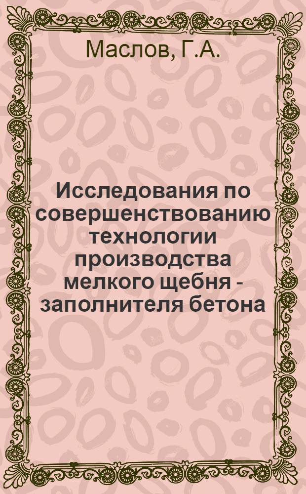 Исследования по совершенствованию технологии производства мелкого щебня - заполнителя бетона : Автореферат дис. на соискание ученой степени кандидата технических наук