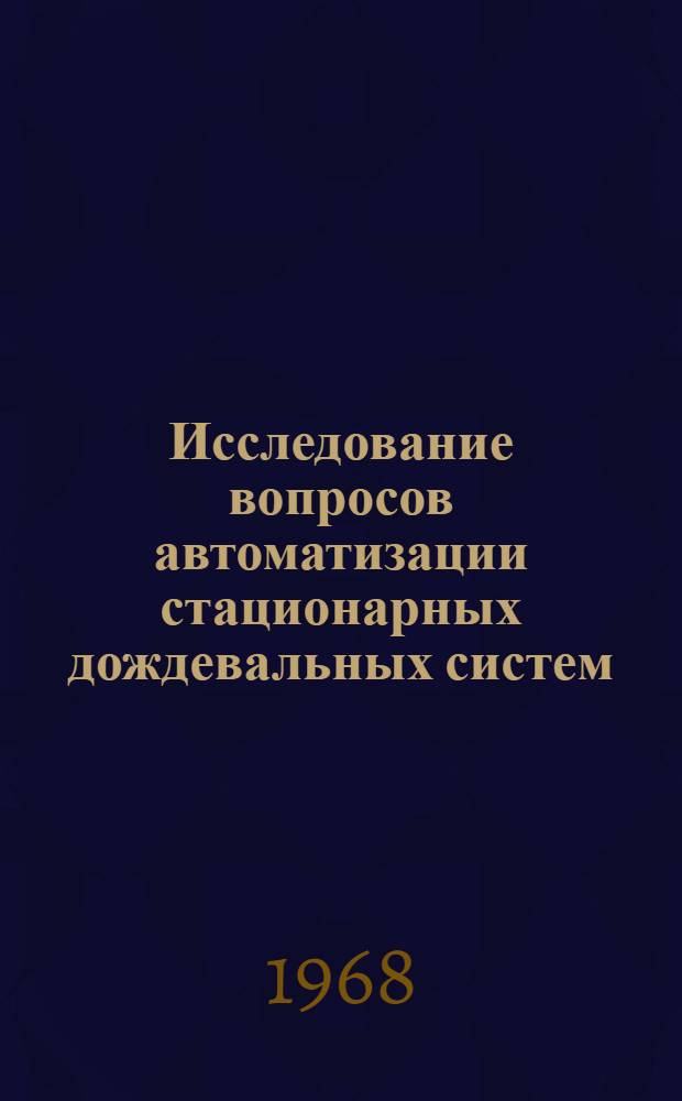 Исследование вопросов автоматизации стационарных дождевальных систем : Автореферат дис. на соискание ученой степени кандидата технических наук : (531)