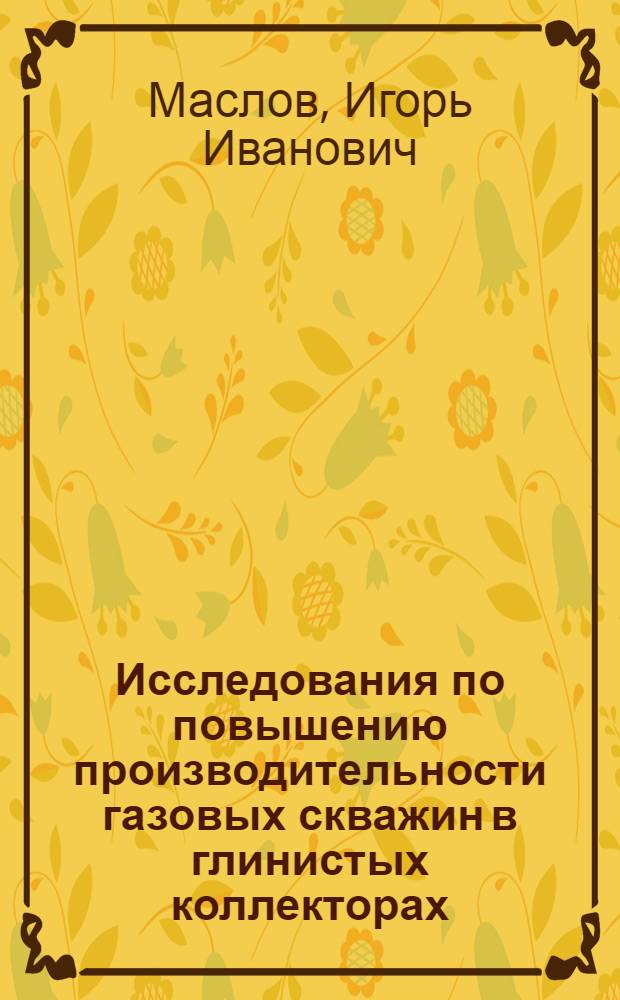 Исследования по повышению производительности газовых скважин в глинистых коллекторах : Автореферат дис. на соискание ученой степени кандидата технических наук
