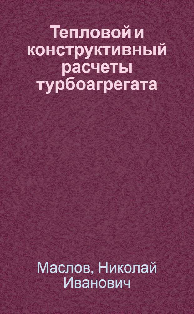 Тепловой и конструктивный расчеты турбоагрегата : Учеб. пособие