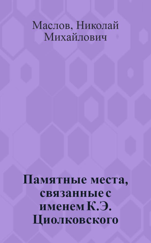 Памятные места, связанные с именем К.Э. Циолковского