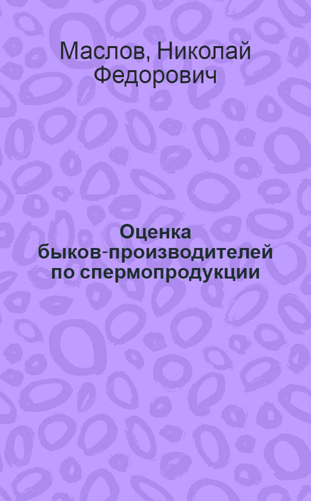Оценка быков-производителей по спермопродукции : Автореферат дис. на соискание ученой степени кандидата сельскохозяйственных наук