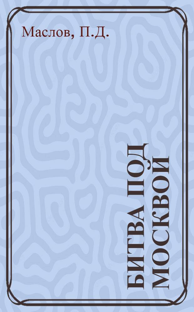 Битва под Москвой : Метод. пособие по проведению воен.-ист. поездки