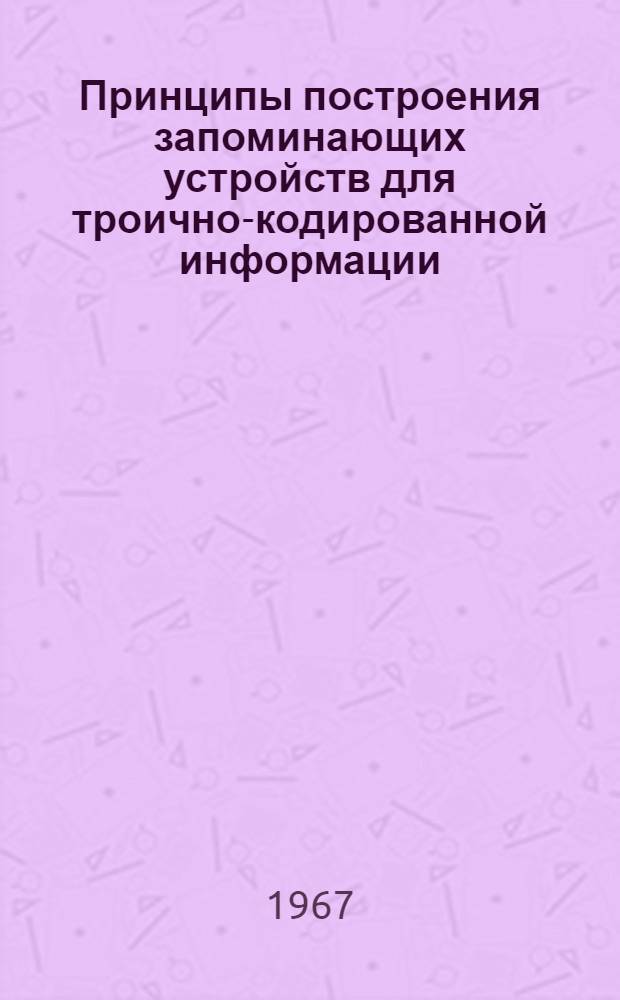 Принципы построения запоминающих устройств для троично-кодированной информации : № 252 - вычислит. техника : Автореферат дис. на соискание ученой степени кандидата технических наук
