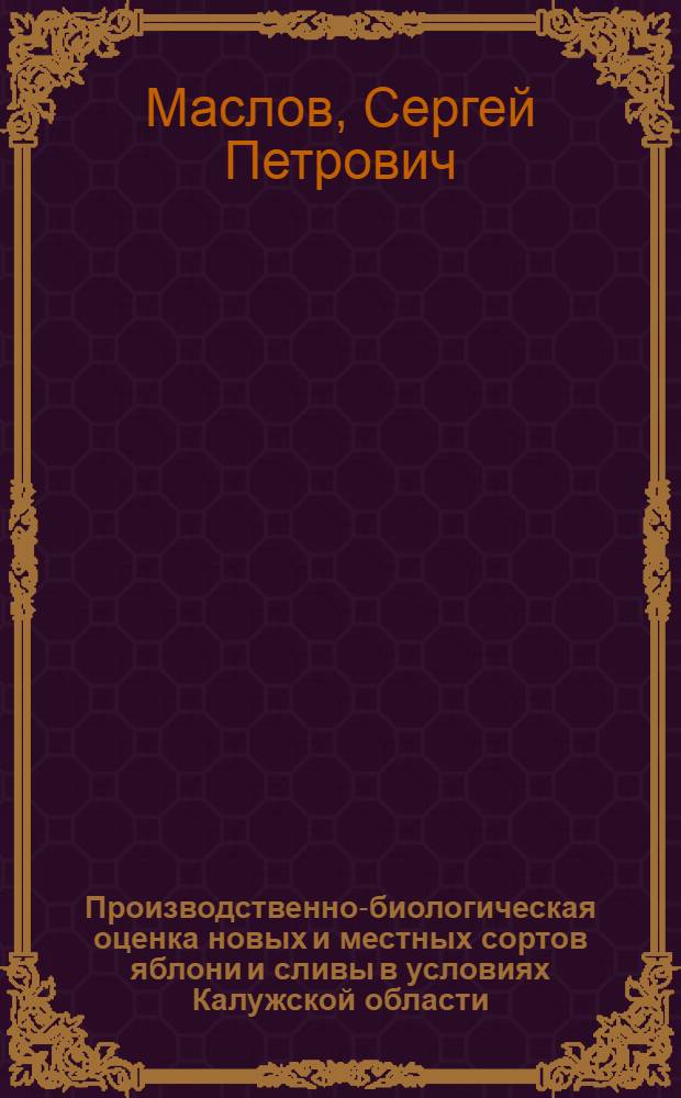 Производственно-биологическая оценка новых и местных сортов яблони и сливы в условиях Калужской области : Автореферат дис. работы на соискание ученой степени кандидата сельскохозяйственных наук