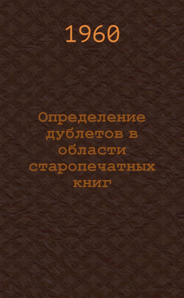Определение дублетов в области старопечатных книг