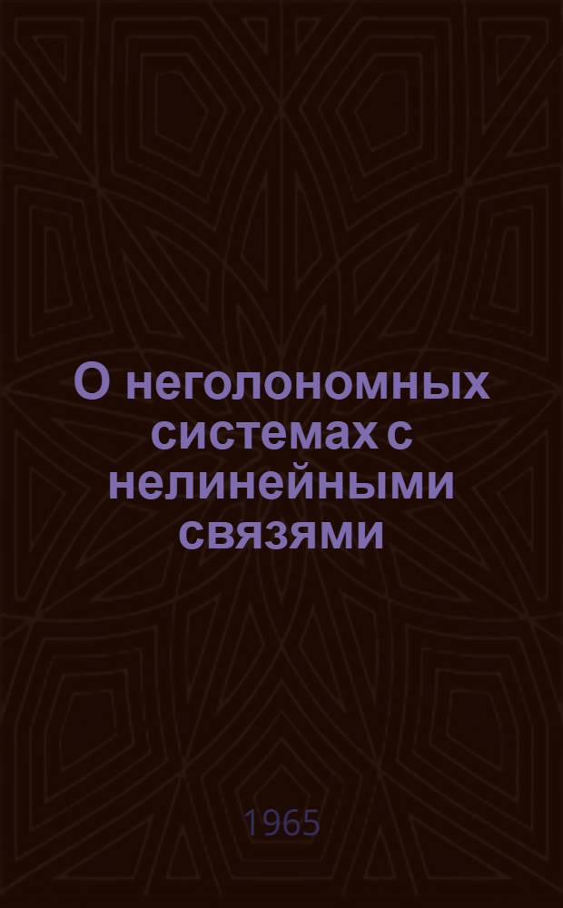 О неголономных системах с нелинейными связями : Автореферат дис. на соискание ученой степени кандидата физико-математических наук