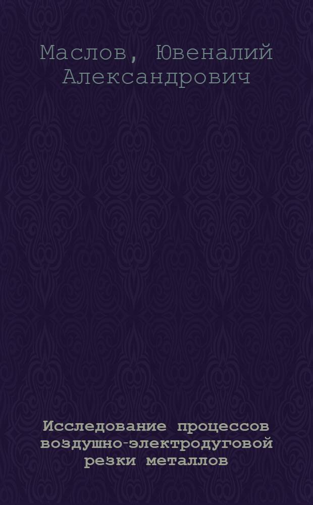 Исследование процессов воздушно-электродуговой резки металлов : Автореферат дис. на соискание ученой степени кандидата технических наук