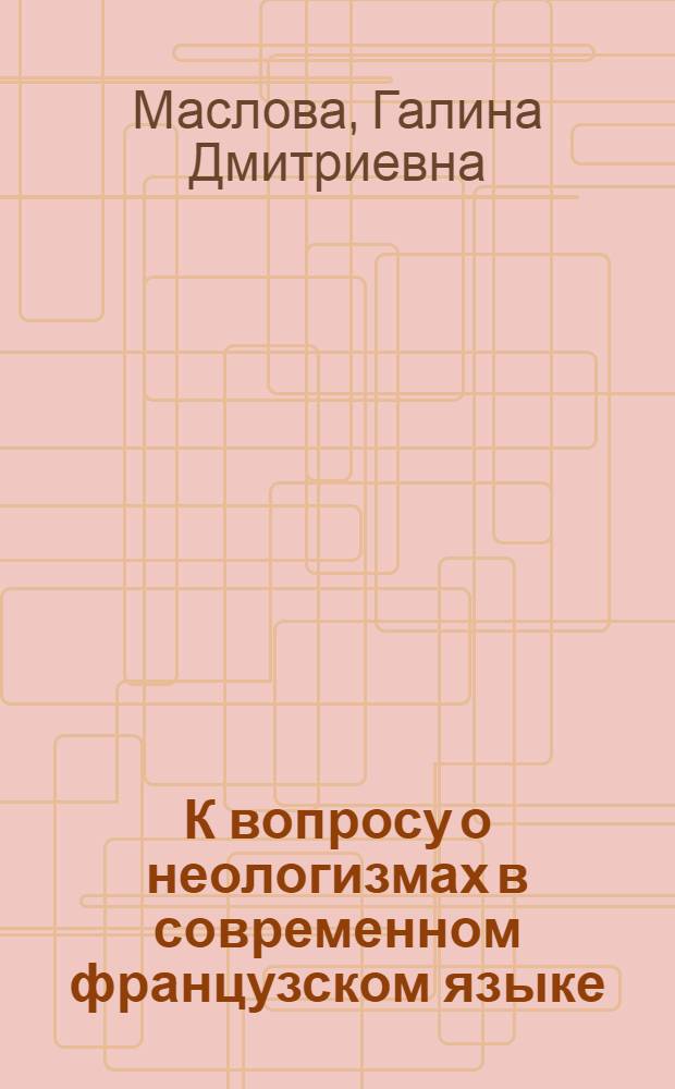 К вопросу о неологизмах в современном французском языке : Автореферат дис. на соискание ученой степени кандидата филологических наук