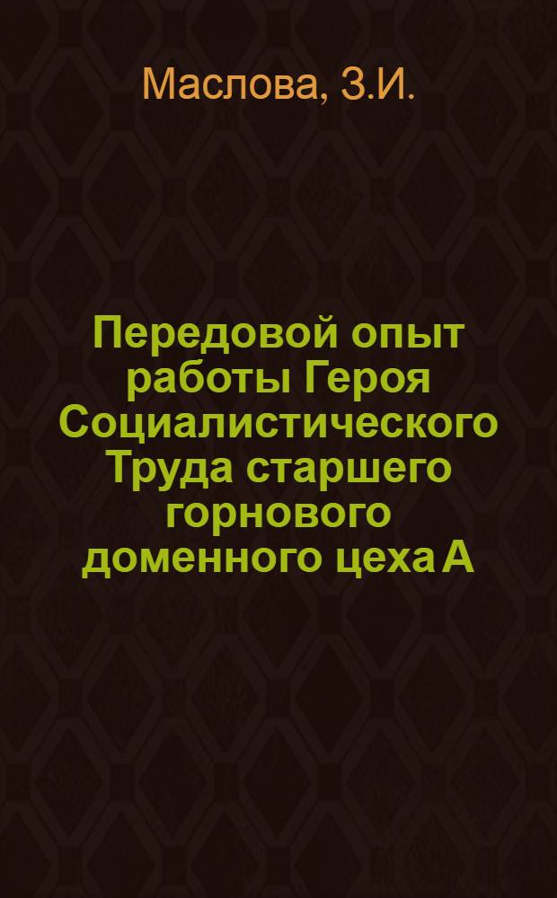 Передовой опыт работы Героя Социалистического Труда старшего горнового доменного цеха А.Д. Анисимова