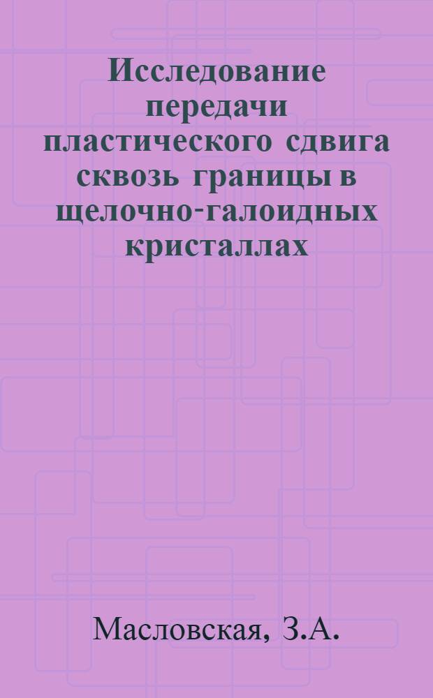 Исследование передачи пластического сдвига сквозь границы в щелочно-галоидных кристаллах : Автореферат дис. на соискание ученой степени кандидата технических наук