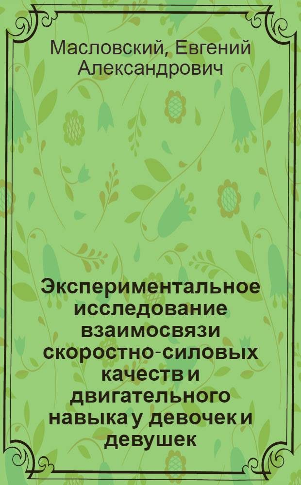 Экспериментальное исследование взаимосвязи скоростно-силовых качеств и двигательного навыка у девочек и девушек : (На примере прыжков в длину с разбега) : Автореферат дис. на соискание ученой степени кандидата педагогических наук