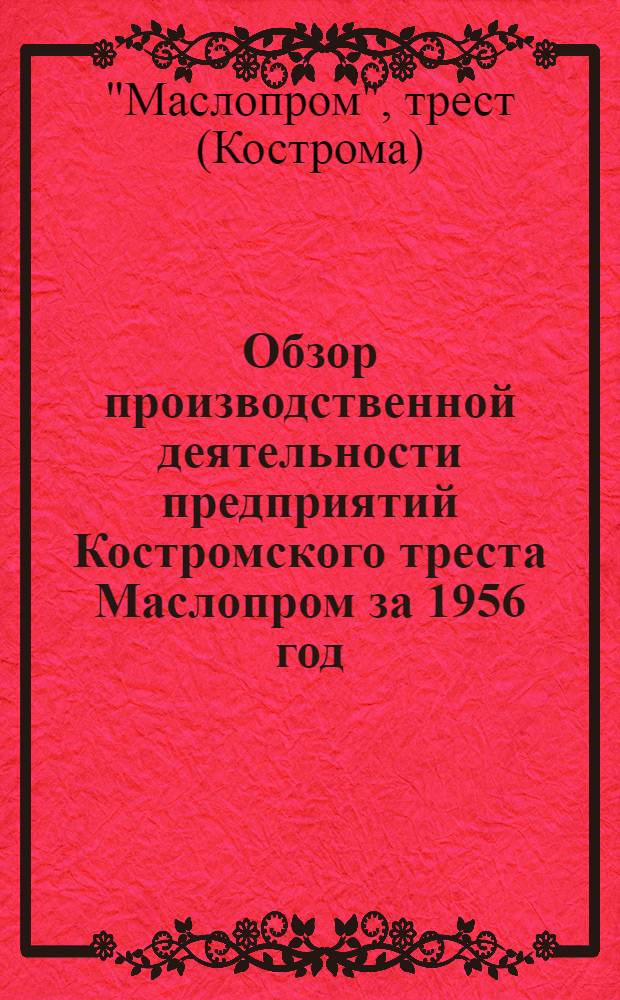 Обзор производственной деятельности предприятий Костромского треста Маслопром за 1956 год