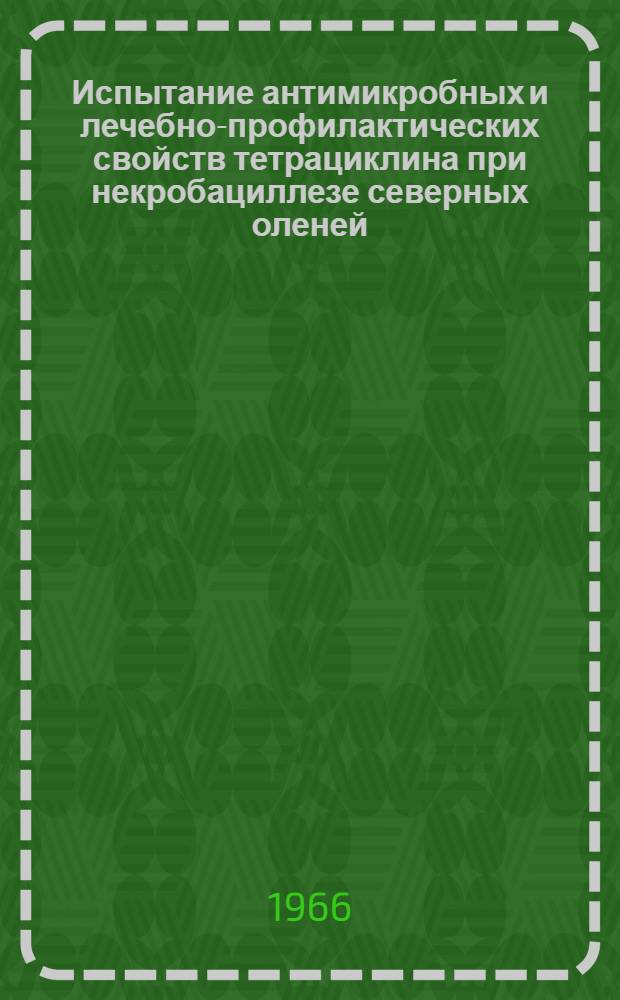 Испытание антимикробных и лечебно-профилактических свойств тетрациклина при некробациллезе северных оленей : Автореферат дис. на соискание ученой степени кандидата ветеринарных наук