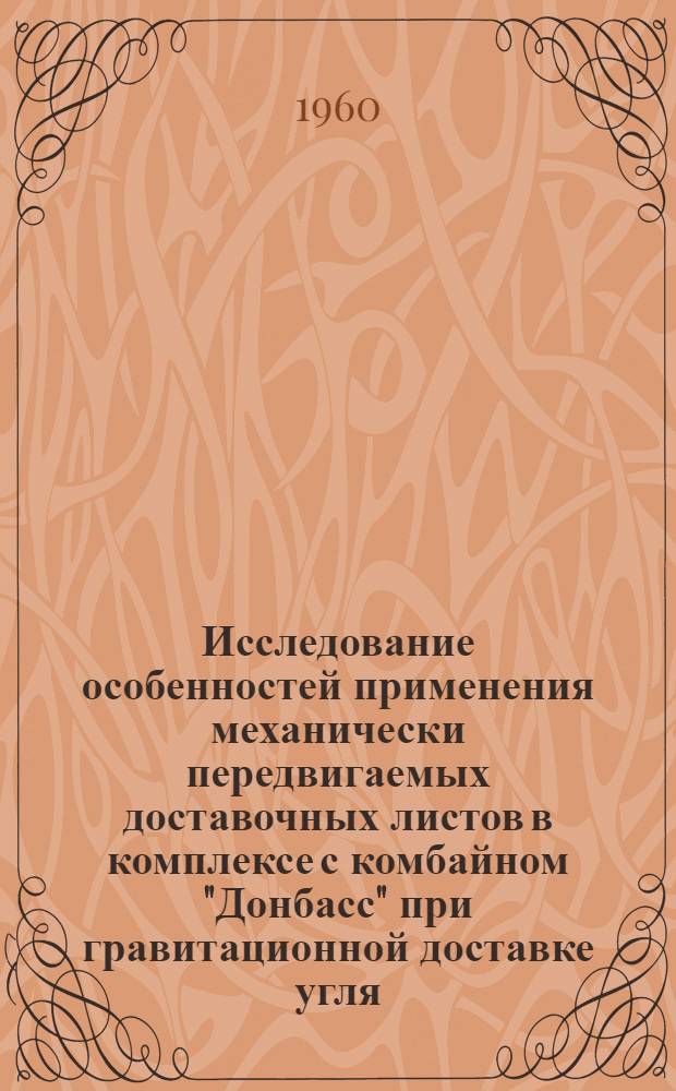 Исследование особенностей применения механически передвигаемых доставочных листов в комплексе с комбайном "Донбасс" при гравитационной доставке угля : Автореферат дис. работы на соискание ученой степени кандидата технических наук