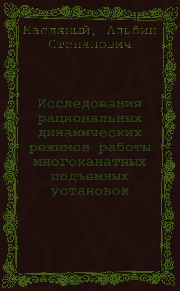 Исследования рациональных динамических режимов работы многоканатных подъемных установок : Автореферат дис. работы на соискание ученой степени кандидата технических наук