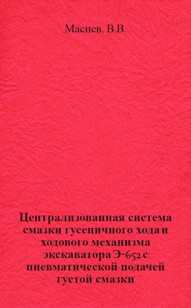 Централизованная система смазки гусеничного хода и ходового механизма экскаватора Э-652 с пневматической подачей густой смазки