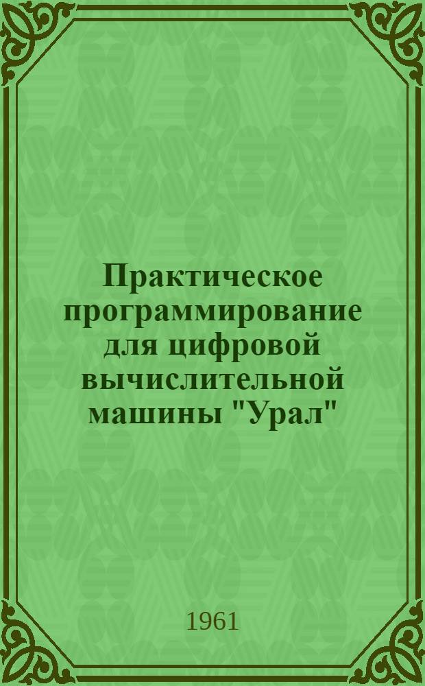 Практическое программирование для цифровой вычислительной машины "Урал" : Учеб. пособие