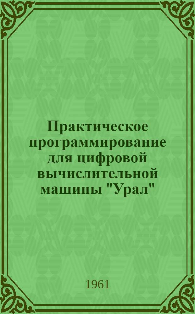 Практическое программирование для цифровой вычислительной машины "Урал" : Учеб. пособие