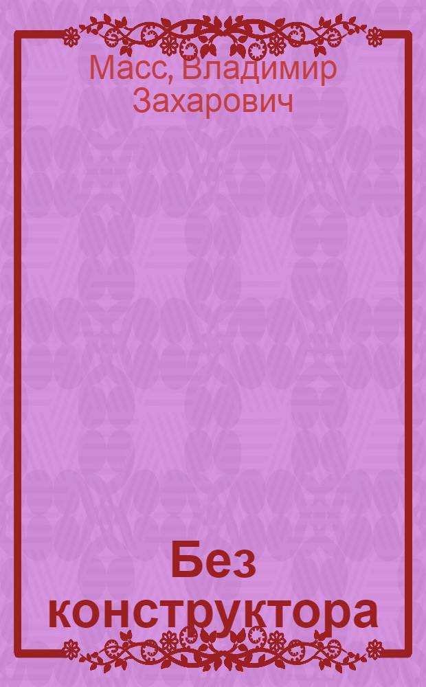 Без конструктора : Стихи