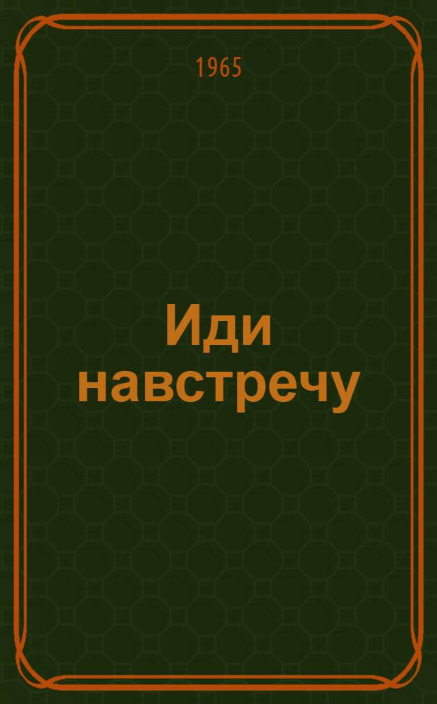 Иди навстречу : Стихи