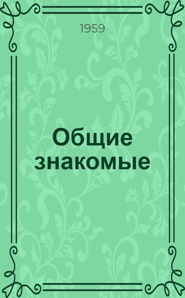 Общие знакомые : Сатир. стихи
