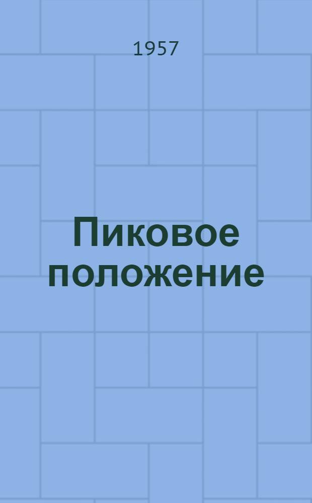 Пиковое положение : Сатирич. стихи