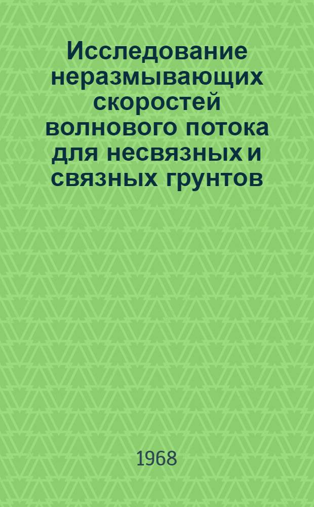 Исследование неразмывающих скоростей волнового потока для несвязных и связных грунтов : Автореферат дис. на соискание ученой степени кандидата технических наук : (278)