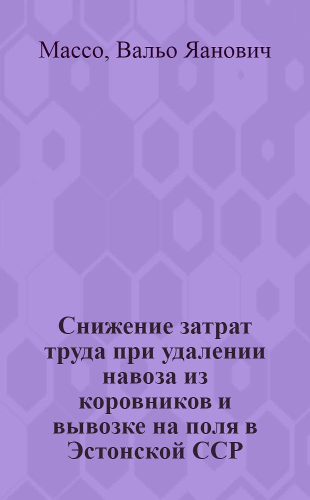Снижение затрат труда при удалении навоза из коровников и вывозке на поля в Эстонской ССР : Автореферат дис. на соискание ученой степени кандидата экономических наук