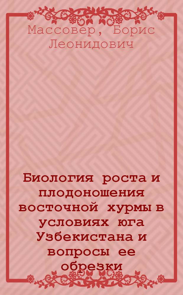 Биология роста и плодоношения восточной хурмы в условиях юга Узбекистана и вопросы ее обрезки : Автореферат дис. на соискание ученой степени кандидата сельскохозяйственных наук