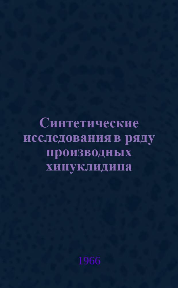 Синтетические исследования в ряду производных хинуклидина : Автореферат дис., представленной на соискание ученой степени кандидата химических наук