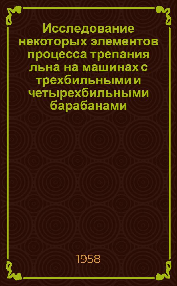 Исследование некоторых элементов процесса трепания льна на машинах с трехбильными и четырехбильными барабанами : Автореферат дис. на соискание ученой степени кандидата технических наук
