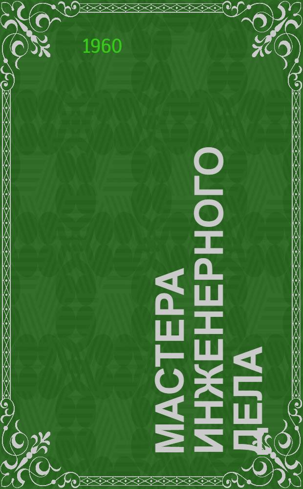 Мастера инженерного дела : Сборник