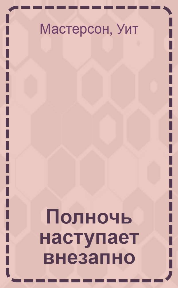 Полночь наступает внезапно : Повесть
