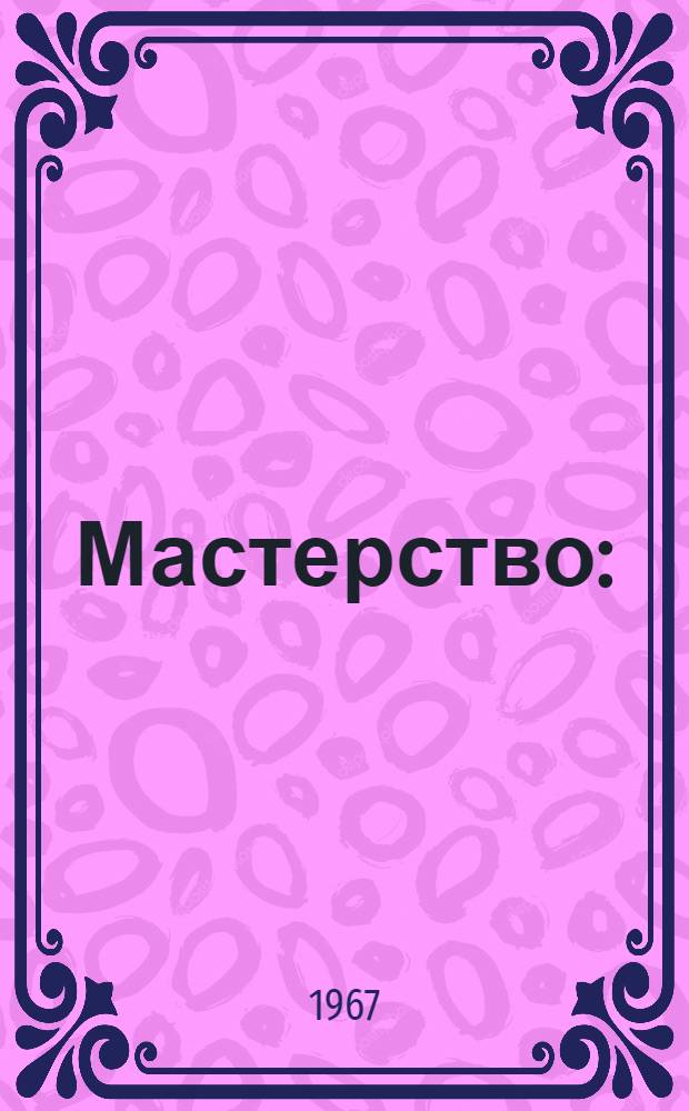 Мастерство : (Из опыта работы Героя Соц. Труда экскаваторщика А.М. Алексеенко)