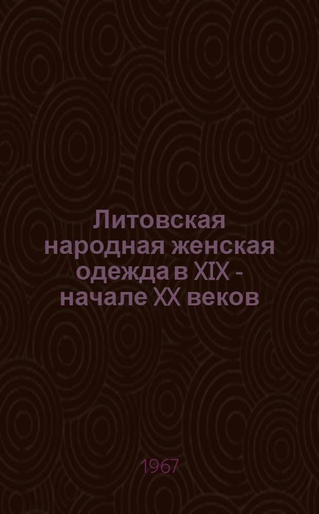 Литовская народная женская одежда в XIX - начале XX веков : Автореферат дис. на соискание учен. степени канд. ист. наук