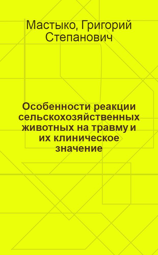 Особенности реакции сельскохозяйственных животных на травму и их клиническое значение : Автореферат дис. на соискание учен. степени доктора вет. наук