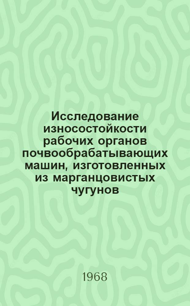 Исследование износостойкости рабочих органов почвообрабатывающих машин, изготовленных из марганцовистых чугунов, модифицированных церием : Автореферат дис. на соискание учен. степени канд. техн. наук : (412)