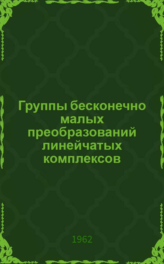 Группы бесконечно малых преобразований линейчатых комплексов : Автореферат дис. на соискание учен. степени кандидата физ.-мат. наук