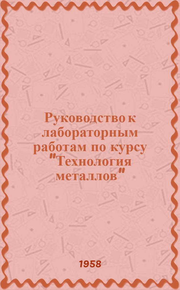 Руководство к лабораторным работам по курсу "Технология металлов" : Сварка металлов