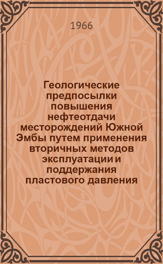 Геологические предпосылки повышения нефтеотдачи месторождений Южной Эмбы путем применения вторичных методов эксплуатации и поддержания пластового давления : Автореферат дис. на соискание ученой степени кандидата геолого-минералогических наук