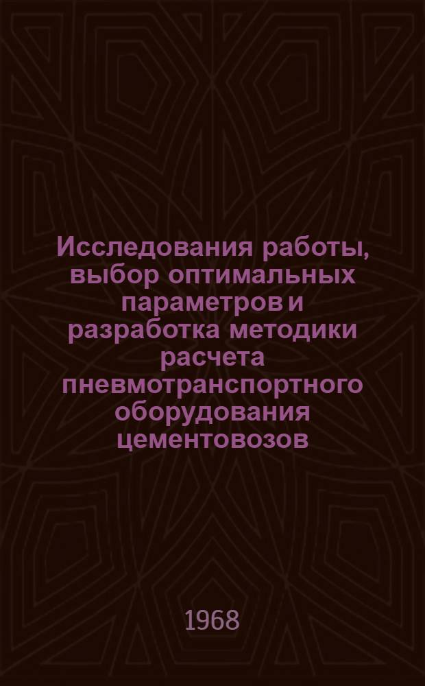 Исследования работы, выбор оптимальных параметров и разработка методики расчета пневмотранспортного оборудования цементовозов : Автореферат дис. на соискание ученой степени кандидата технических наук : (184)
