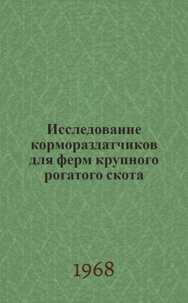Исследование кормораздатчиков для ферм крупного рогатого скота : Автореферат дис. на соискание ученой степени кандидата технических наук : (410)