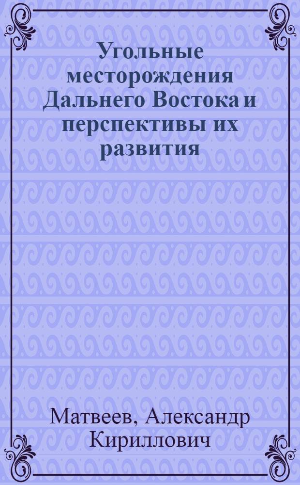 Угольные месторождения Дальнего Востока и перспективы их развития