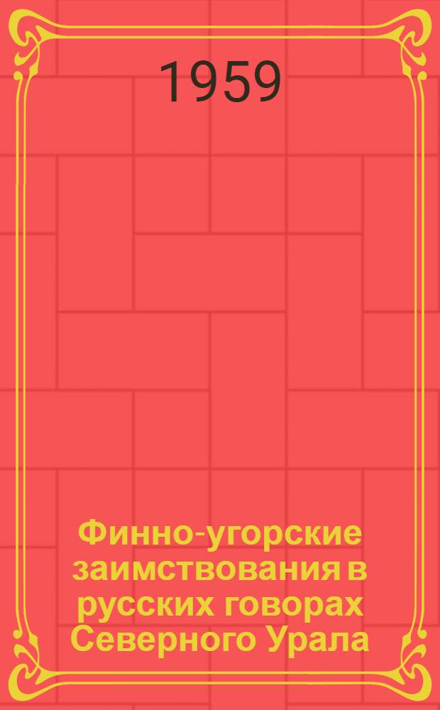 Финно-угорские заимствования в русских говорах Северного Урала : Автореферат дис. на соискание ученой степени кандидата филологических наук