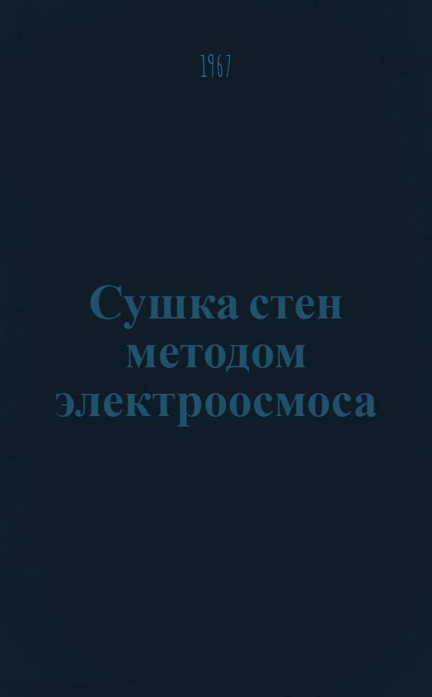 Сушка стен методом электроосмоса : Автореферат дис. на соискание ученой степени кандидата технических наук